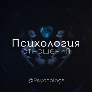 Аватар Телеграм канала "Психология отношений" @Psychologs