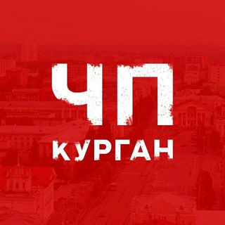 Аватар Телеграм канала "ЧП Курган" @kurganchp