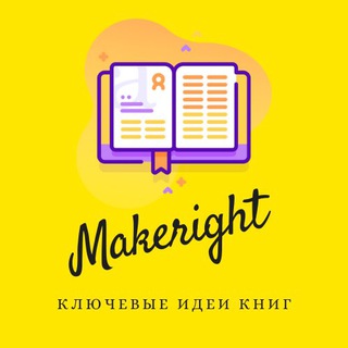 Аватар Телеграм канала "MakeRight" @makeright