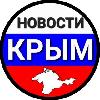 Аватар Телеграм канала "НОВОСТИ КРЫМ" @crimea24new