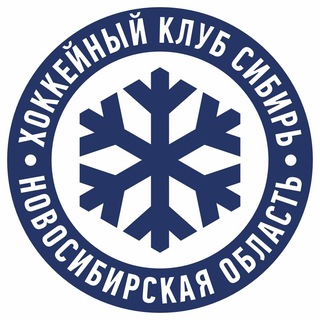 Аватар Телеграм канала "ХК «Сибирь»" @hockeyclubsibir