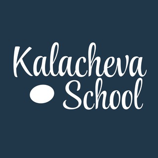 Аватар Телеграм канала "KalachevaSchool" @kalachevaSchool