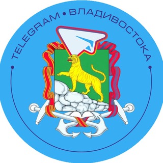 Аватар Телеграм канала "Telegram Владивостока" @telega_vladivostok