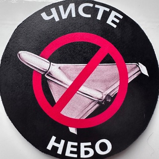 Аватар Телеграм канала "Чисте небо Київська область та Київ." @chyste_nebo