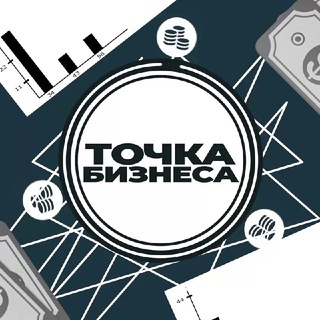 Аватар Телеграм канала "Точка Бизнеса" @tochkabz