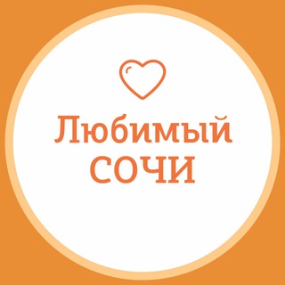 Аватар Телеграм канала "Любимый❤️Сочи" @love_sochi