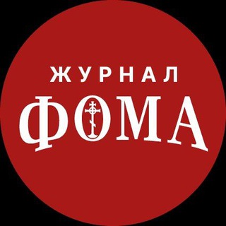 Аватар Телеграм канала "Журнал «Фома»" @foma_ru_glavnoe