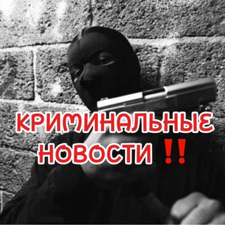 Аватар Телеграм канала "Криминальные Новости ‼️" @criminalitynews