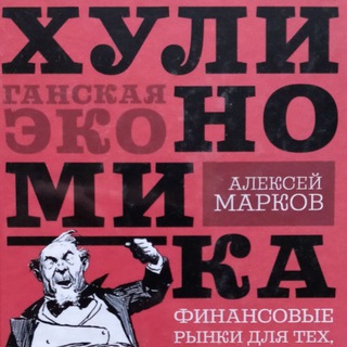 Аватар Телеграм канала "Хулиномика" @hoolinomics