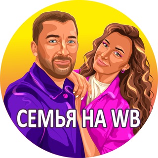 Аватар Телеграм канала "☀️Семья на Маркетплейсах" @sellermp