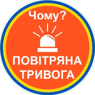 Аватар Телеграм канала "🔊Чому тривога?🚨" @tryvoga_chomu