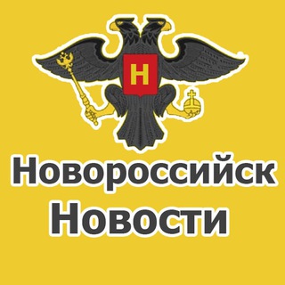 Аватар Телеграм канала "Супер Новости Новороссийска" @novosti_novoross