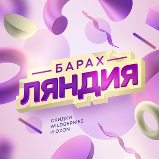 Аватар Телеграм канала "Барахляндия | Переходник" @barahlowb