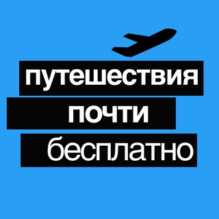 Аватар Телеграм канала "Путешествия Почти Бесплатно" @mycheaptravels