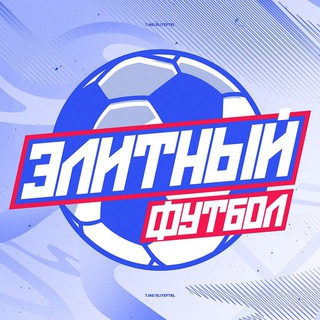 Аватар Телеграм канала "Элитный футбол" @eliteftbl