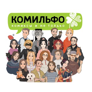 Аватар Телеграм канала "КОМИЛЬФО ИЗДАТЕЛЬСТВО" @komilfobook