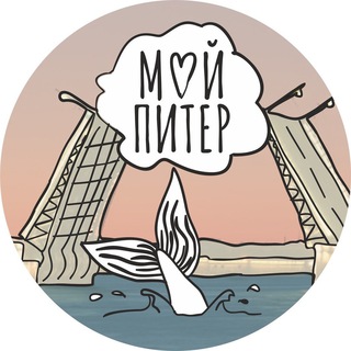 Аватар Телеграм канала "Мой Питер" @petrograd_my