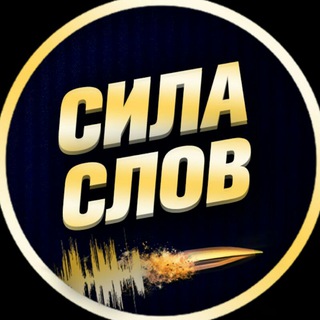 Аватар Телеграм канала "Сила Слов (Мотивация | Саморазвитие, Книги)" @silaslovv