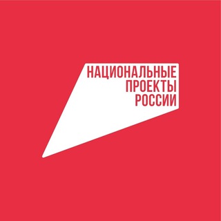 Аватар Телеграм канала "Национальные проекты России" @nationalprojectsru