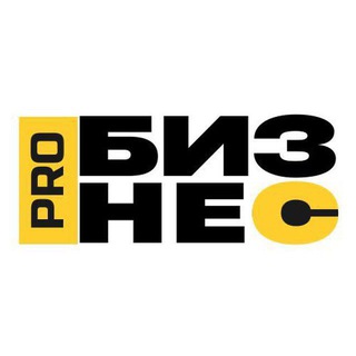 Аватар Телеграм канала "Про бизнес" @pro_business_day