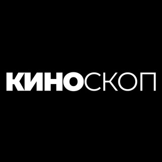 Аватар Телеграм канала "Киноскоп" @kinoskopchannel