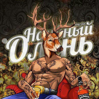 Аватар Телеграм канала "Наивный Олень" @naivni_olen