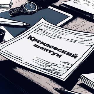 Аватар Телеграм канала "Кремлевский шептун 🚀" @kremlin_sekret