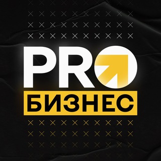 Аватар Телеграм канала "PRO Бизнес ✪" @PRO_biz_channel