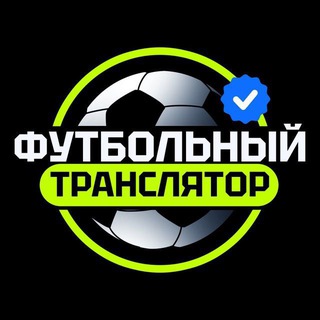 Аватар Телеграм канала "Футбольный транслятор" @ftlive