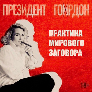Аватар Телеграм канала "Президент Гордон" @prezidentgordon