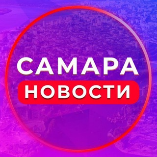 Аватар Телеграм канала "САМАРА" @samara_vip
