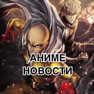 Аватар Телеграм канала "Аниме Новости и Анонсы | Человек-бензопила | Блич" @anime_news001