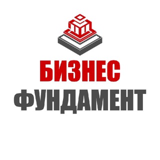 Аватар Телеграм канала "Бизнес Фундамент | Финансы" @bizfundament