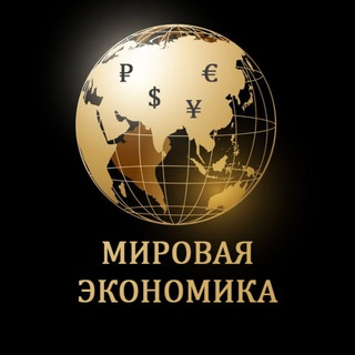 Мировая Экономика - TgScanner