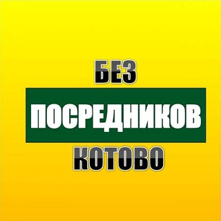 Аватар Телеграм канала "Объявления 🇸🇮Котово без посредников🇸🇮" @kotovo34rus