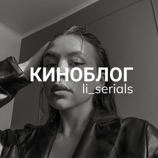 Аватар Телеграм канала "КИНОБЛОГ | li_serials" @li_kinonews