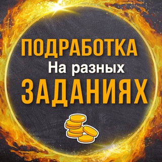 Аватар Телеграм канала "ПРОВЕРЕННАЯ ПОДРАБОТКА" @podrabotka_zadania