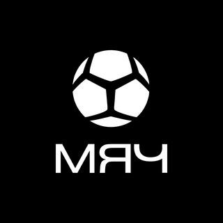 Аватар Телеграм канала "МЯЧ Production" @myachPRO