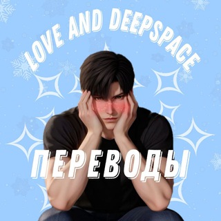 Аватар Телеграм канала "🍎Love And Deepspace | Переводы🍎" @loveanddeepspaceperevod