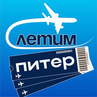 Аватар Телеграм канала "Питер Летим" @+zFwxDz0YCpYwMjYy
