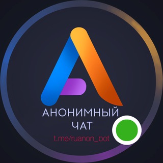 Аватар Телеграм канала "Анонимный Чат | Общение | Ролка" @RuAnon