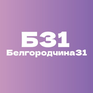 Аватар Телеграм канала "Белгородчина31🇷🇺" @belgorodchina31