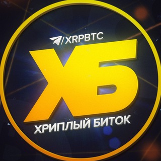 Аватар Телеграм канала "Хриплый Биток" @xrpbtc