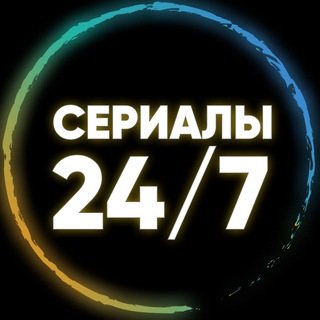 Аватар Телеграм канала "Сериалы 24/7 онлайн | Ведьмак" @serials_all_time