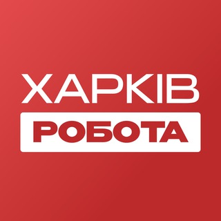 Аватар Телеграм канала "Работа в Харькове | Вакансии" @rabota_kharkovy