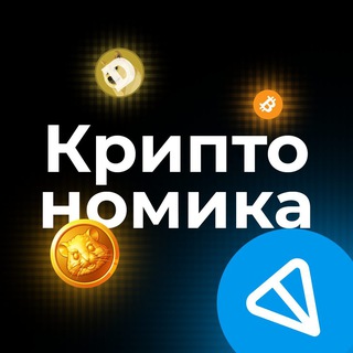 Аватар Телеграм канала "Криптономика" @criptonomika