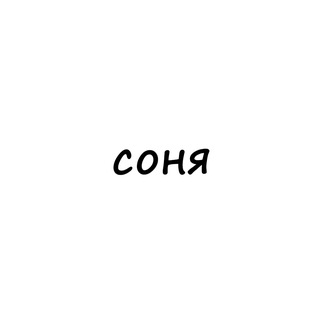 Аватар Телеграм канала "соня" @names_sonya