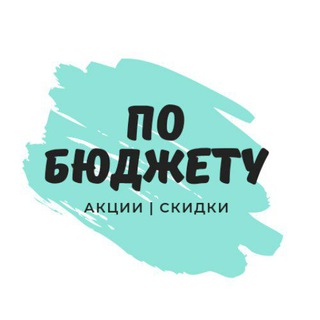 Аватар Телеграм канала "По бюджету" @po_byudzhetu
