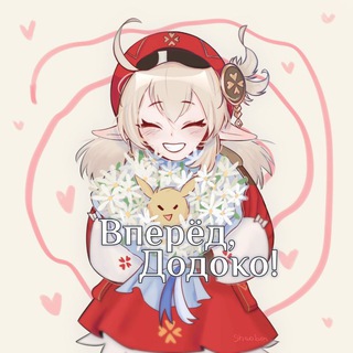 Аватар Телеграм канала "Вперёд, Додоко! | Genshin Impact" @go_dodoko
