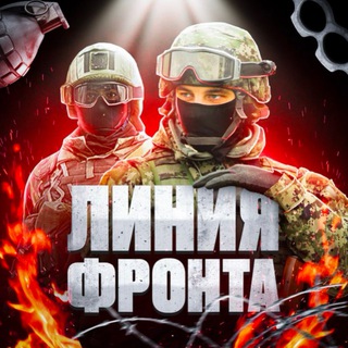 Аватар Телеграм канала "ЛИНИЯ ФРОНТА🔥" @lineefront